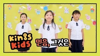 [킹스키즈 Kings kids]  믿음, 그것은 🌳