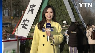 [날씨] 맑고 추위 풀린 '입춘'...내일 전국 선명한 '대보름달' / YTN