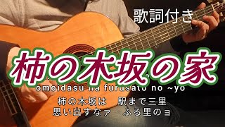 ギター演奏　柿の木坂の家　作詞・石本美由起　作曲・船村徹　Japanese songs 演歌