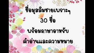 ชื่ออิสลามผู้ชายเพราะๆ 30 ชื่อ พร้อมภาษาอาหรับ และความหมาย