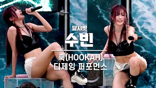 [4K] 달샤벳 수빈 '훅(HOOKAH)' 디제잉 퍼포먼스 세로 직캠 @클럽 캐비 풀파티, 240713