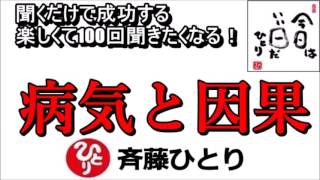 斎藤一人 2021年病気と因果の関係という話【永久保存版】