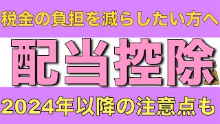 【配当控除】無駄に税金を払いたくない人が行うべき配当控除とは？　2024年以降の注意点も解説します