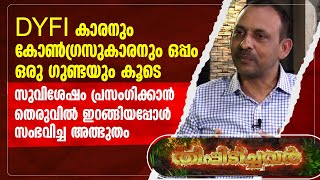 DYFIകാരനും കോണ്‍ഗ്രസുകാരനും കൂടെ ഒരു ഗുണ്ടയും സുവിശേഷം പ്രസംഗിക്കാന്‍ ഇറങ്ങിയപ്പോള്‍| THEEPIDICHAVAR