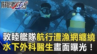 敦睦艦隊航行3個月曾遭漁網纏繞 水下「外科醫生」出動畫面曝光！關鍵時刻 20180620-3 馬西屏