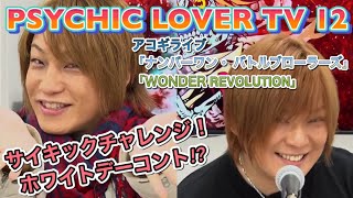 PSYCHIC LOVER TV 12 ダイジェスト 2020/2/28 OA