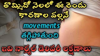 delivery time baby movement in telugu | 9 months pregnant movement |movement slows down before labor