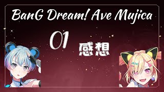 【ゆめみた/夢限大みゅーたいぷ】【中文切片】BanG Dream! Ave Mujica01觀後感想