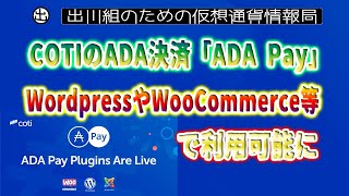 ［20220503］COTIのADA決済「ADA Pay」、WordpressやWooCommerce等で利用可能に【仮想通貨・暗号資産】