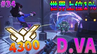 【オーバーウォッチ】レート4300 世界上位1%のD.VA #34【ゆっくり実況】