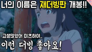 너의 이름은 더빙판 '재더빙' 소식 떴다!!! 그래 이게 더빙이지 ㅠㅠㅠㅠㅠㅠ