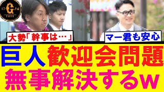 【朗報】巨人の歓迎会問題　解決するｗｗｗ