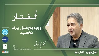 فصل چهار- گفتار سه. وجوه پنج عامل بزرگ شخصیت