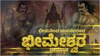 ಭೀಮನಿಂದ ಸ್ಥಾಪನೆಯಾದ ಭೀಮೇಶ್ವರ ದೇವಸ್ಥಾನ..! | Bheemeshwara Temple | Bheemana Katte | Thirthahalli |