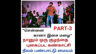 மேயாத மான் புகழ் பாடகர்கள் |கானா இசை மழை|நீலம் பண்பாட்டு மையம்|நானும் ஒரு குழந்தை புகைப்பட கண்காட்சி