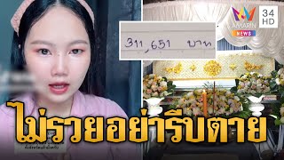 สาวรีวิวค่าทำศพสุดแพง 5 คืนกว่า 3 แสน | ข่าวอรุณอมรินทร์ | 15/7/67