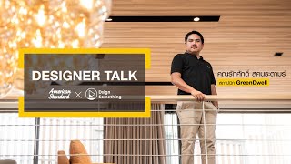 [Designer Talk] : คุณแตน-รักศักดิ์ สุคนธะตามร์ แห่ง GreenDwell