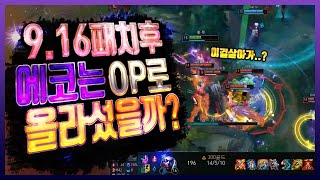 9.16패치 이후 미드 OP챔피언 반열에 올라선 에코 천상계구간에서 미친 플레이