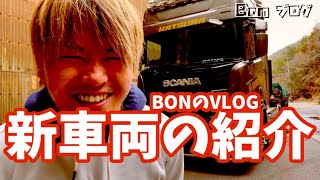 【トラック】BONの新車両紹介🎉