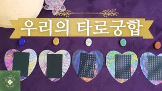 [타로/궁합]💟나와 그(그녀)의 궁합을 타로로 봐드릴께요^^💟