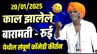 २०/१/२०२५ काल झालेले बारामती - रुई येथील | इंदुरिकर महाराज संपूर्ण कीर्तन | INDURIKAR MAHARAJ KIRTAN