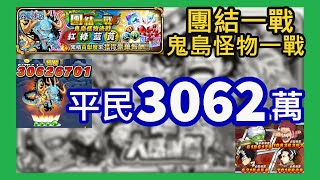 【JUMPUTI HEROS】【英雄氣泡】團結一戰--鬼島怪物一戰(綠)--平民3062萬