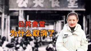 公共食堂“吃饭不要钱，老少尽开颜”，为什么又取消了