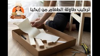 تركيب طاولة الطعام من إيكيا ( melltorp)