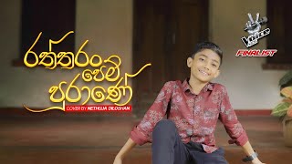 Raththaran Pem Purane (රත්තරං පෙම් පුරාණේ) Cover Song - Nethuja Diloshan