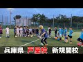 ㊗️兵庫県芦屋校㊗️【新規スクール開校】