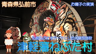 【青森県弘前市】津軽藩ねぷた村で弘前の歴史を学びました【博物館】