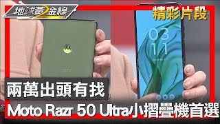 兩萬出頭有找 Moto Razr 50 Ultra小摺疊機首選 地球黃金線 20241224 (2/4)