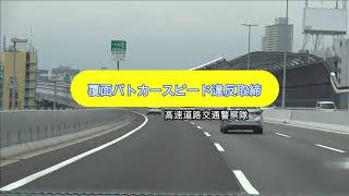 【POLICE】高速で怪しげなクラウンを追い抜いた直後、後方をしっかり注意し対応すれば大丈夫…！