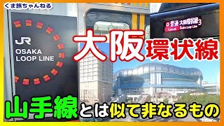 【大阪環状線】個性豊かな一周ぐるり！山手線とは似て非なるもの | Visit Osaka Japan