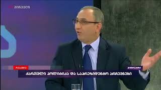 თამარ ჩერგოლეიშვილი და ბონდო მძინარიშვილი ერთმანეთს დაუპირისპირდნენ