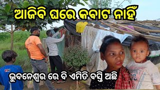 ଆଜିବି ଘରେ କବାଟ ନାହିଁ || ଭୁବନେଶ୍ୱର ରେ ବି ଏମିତି ବସ୍ତି ଅଛି || Help India Odisha