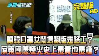 【完整版】嗆韓口罩女「有步驟鬧場」翻版走路工？　屏東7千萬國慶煙火史上最貴也最糟？2019.10.11《新聞龍捲風》