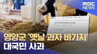 영양군 '옛날 과자 바가지' 대국민 사과 (2023.06.07/뉴스데스크/안동MBC)