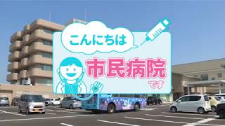 令和元年　８月　こんにちは市民病院です