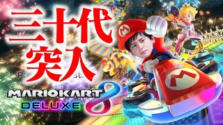 砂川生誕記念 引退をかけたマリオカート30本勝負【マリオカート8DX】