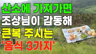 산소에 가져가면 조상님이 감동해 큰복 내려주시는 최고의 음식 | 설명절에 조상복을 얻는다 | 조상복 | 재물복 ㅣ대운