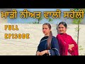 ਮਾੜੀ ਨੀਅਤ ਵਾਲੀ ਸਹੇਲੀ ॥ FULL EPISODE  ॥  PUNJABI SHORT FILM ॥