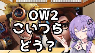 【ボイスロイド】【OverWatch2】こいつらの評価どう？【オーバーウォッチ2】