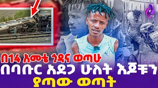 በባቡር አደጋ 2 እጆቹን ያጣው ወጣት!!  በ14 አመቴ ጎዳና ወጣሁ | ebs tv እሁድን በኢቢኤስ, ebs tv, Addis Mirafe