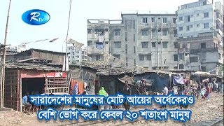 সারাদেশের মানুষের মোট আয়ের অর্ধেকেরও বেশি ভোগ করে কেবল ২০ শতাংশ মানুষ