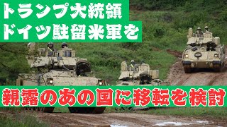 トランプ、ドイツ駐留米軍を親露のハンガリーに移転を検討