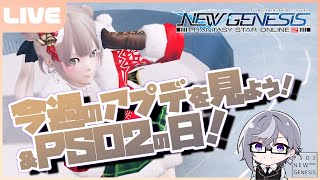 【PSO2:NGS／ship6】今週のアプデ内容をみんなで見よう！クリスマスだー！【VTuber】