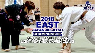 【JBJJF東日本選手権2018】女子アダルト茶帯ライトフェザー級\u0026オープンクラス