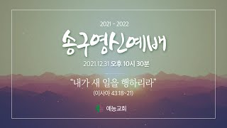 예능교회 송구영신예배 - 2021년 12월 31일