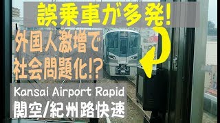 誤乗車が多発する「関空/紀州路快速」Kansai Airport Rapid train. Osaka/Japan. JR大阪環状線～阪和線～関西空港/和歌山.